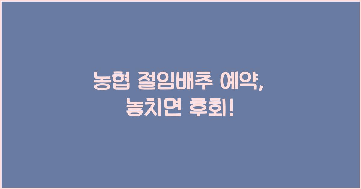 농협 절임배추 예약