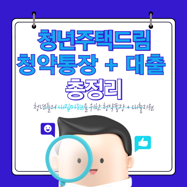 2025 청년주택드림청약통장 + 대출