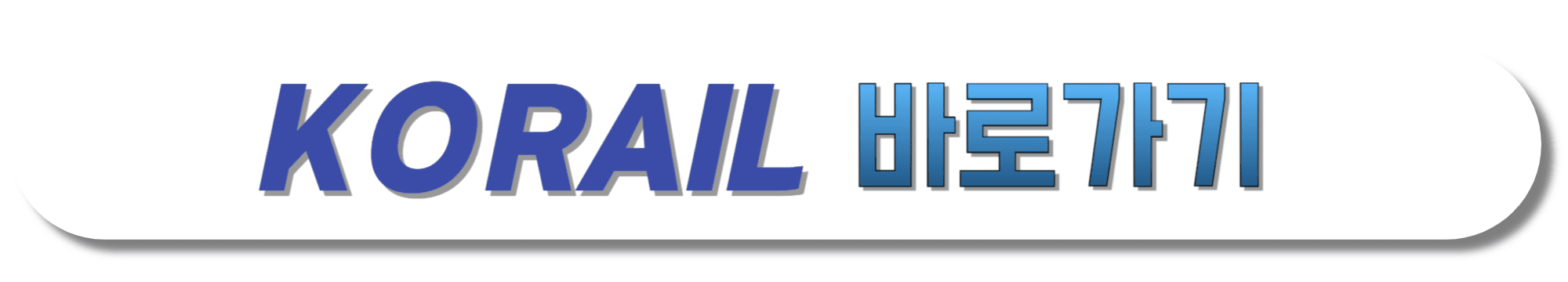 KORAIL-바로가기