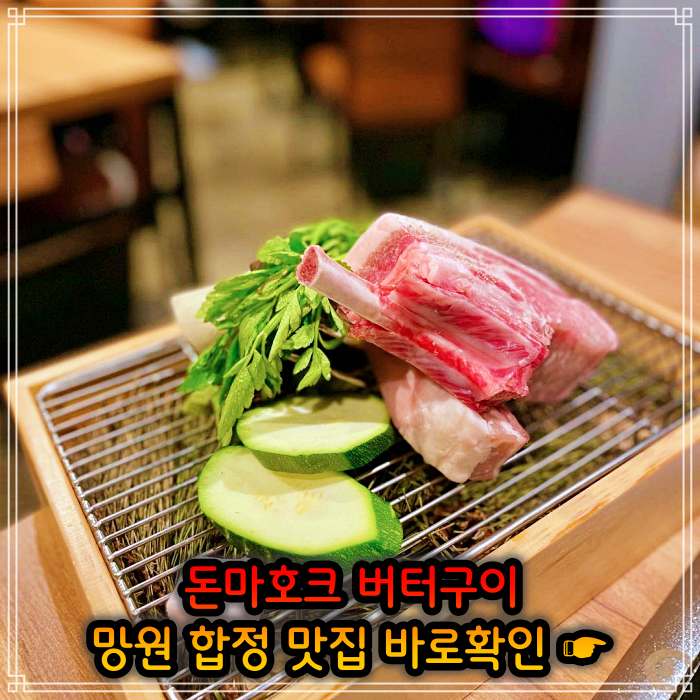 망원 합정 맛집 직접 정제한 풍미 돈마호크 버터구이
