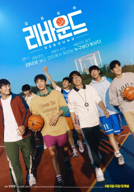 영화 리바운드 포스터