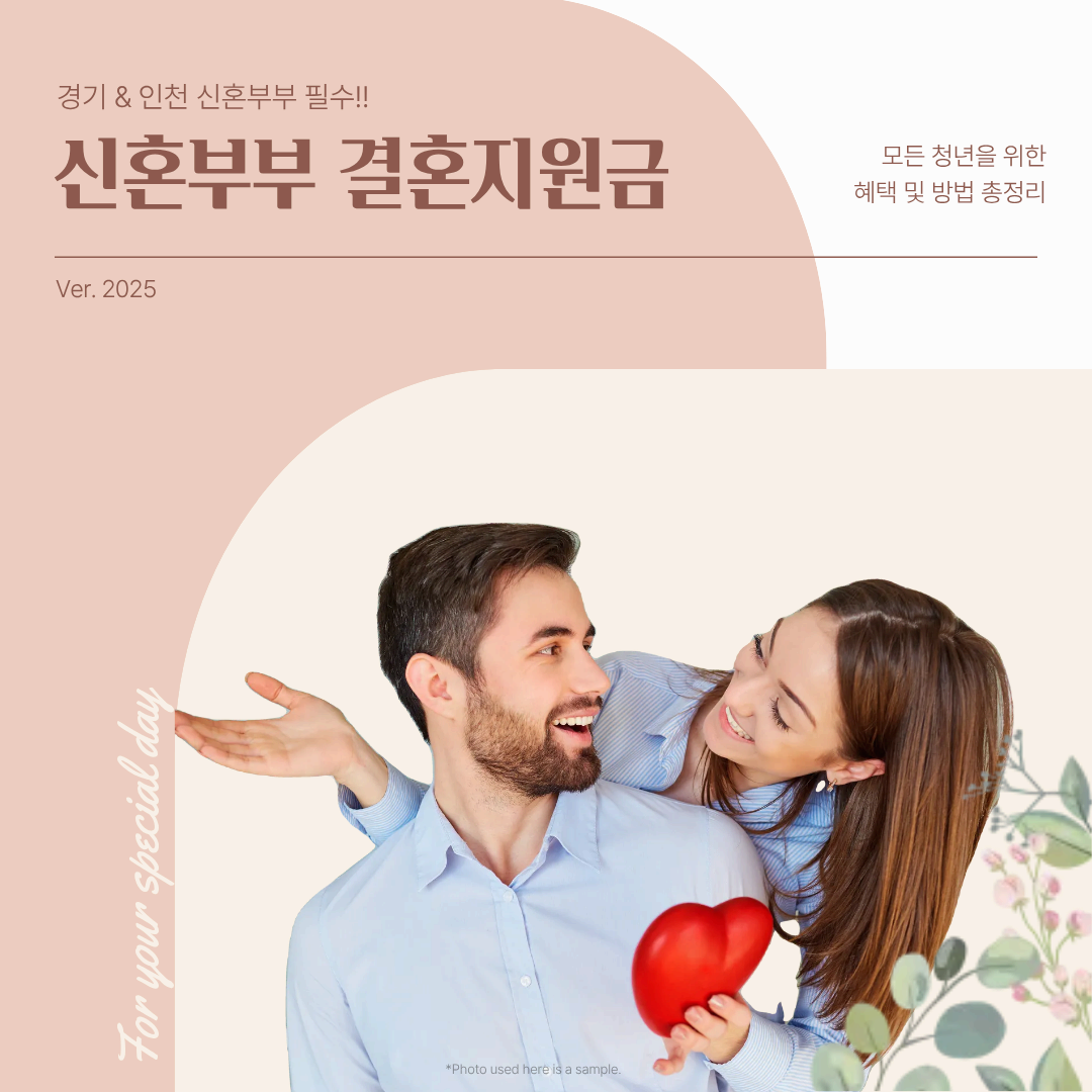 💍 2025년 경기도 &amp; 인천 신혼부부 결혼지원금 총정리 ❘ 청년부부 필수 혜택 안내