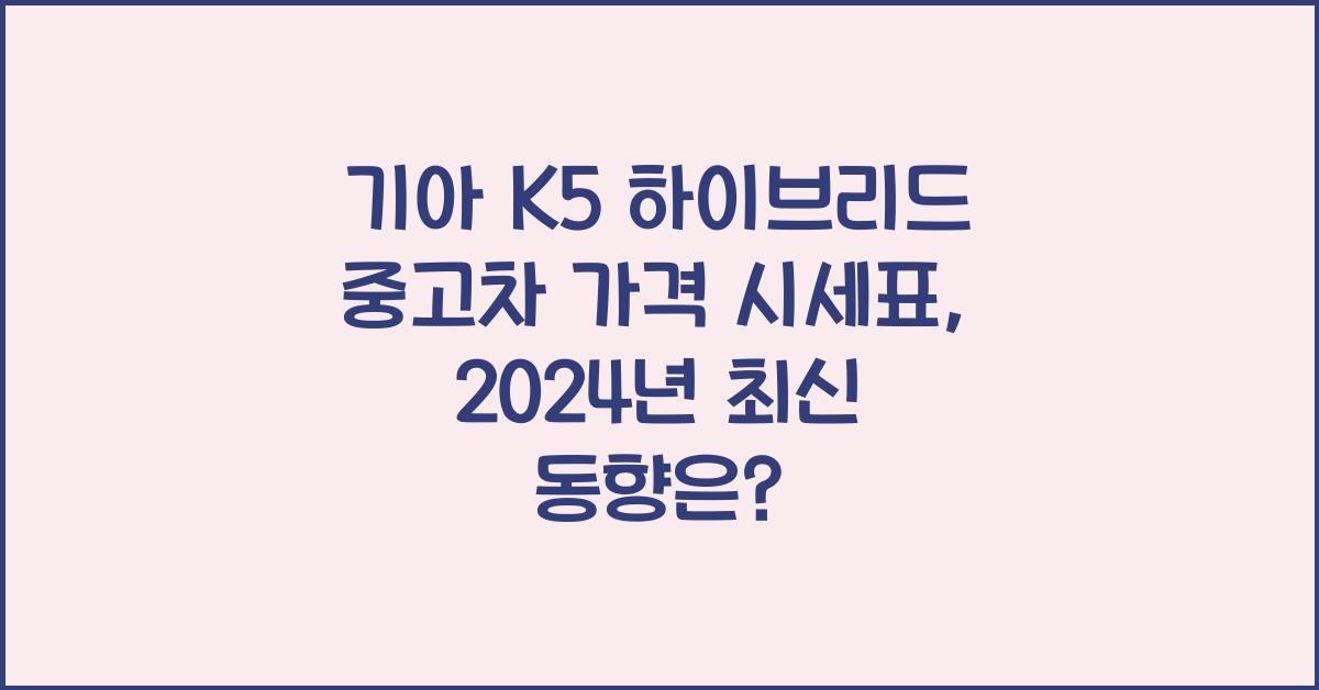 기아 K5 하이브리드 중고차 가격 시세표