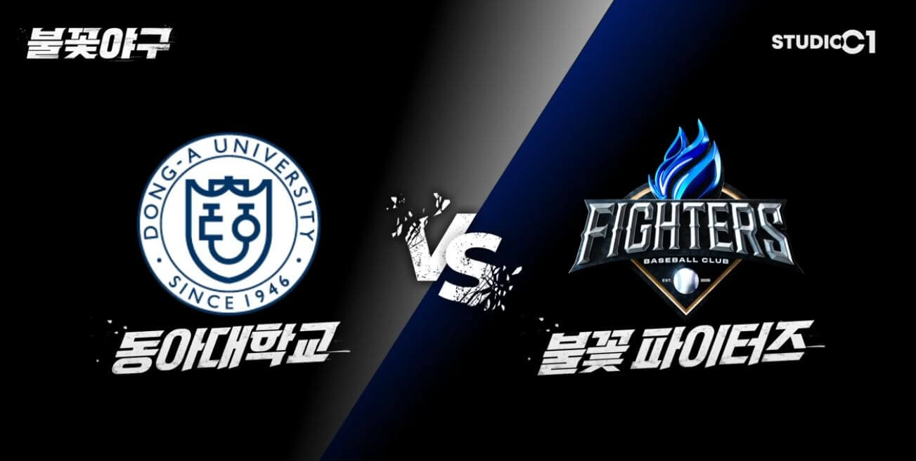 불꽃야구 직관 네번째 경기 티켓 예매 및 중계 일정(동아대학교 전)