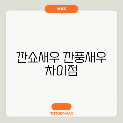 깐쇼새우 깐풍새우 차이점