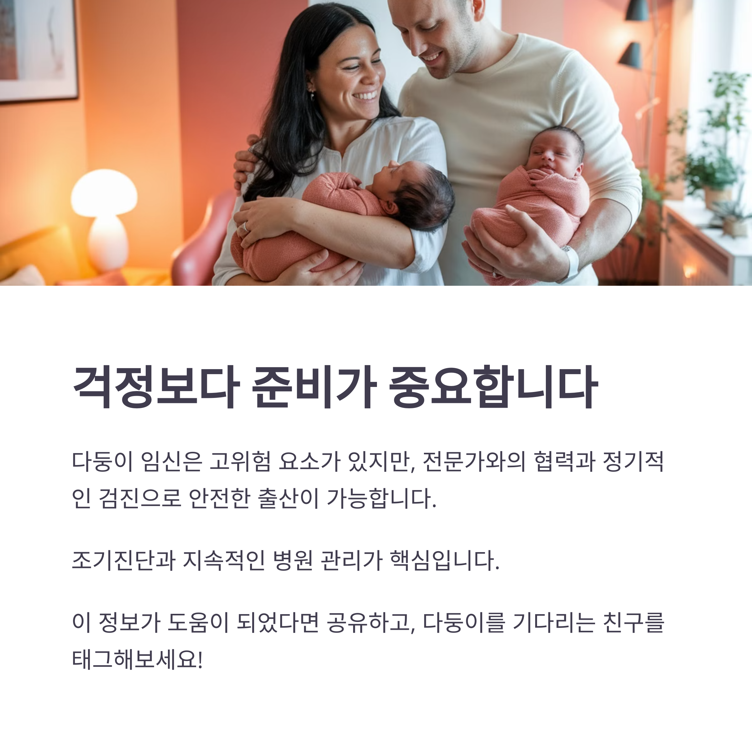 다둥이 부모를 위한 긍정적인 마무리 응원 문구