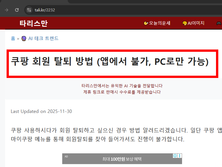 쿠팡 탈퇴하는 법 한방 정리