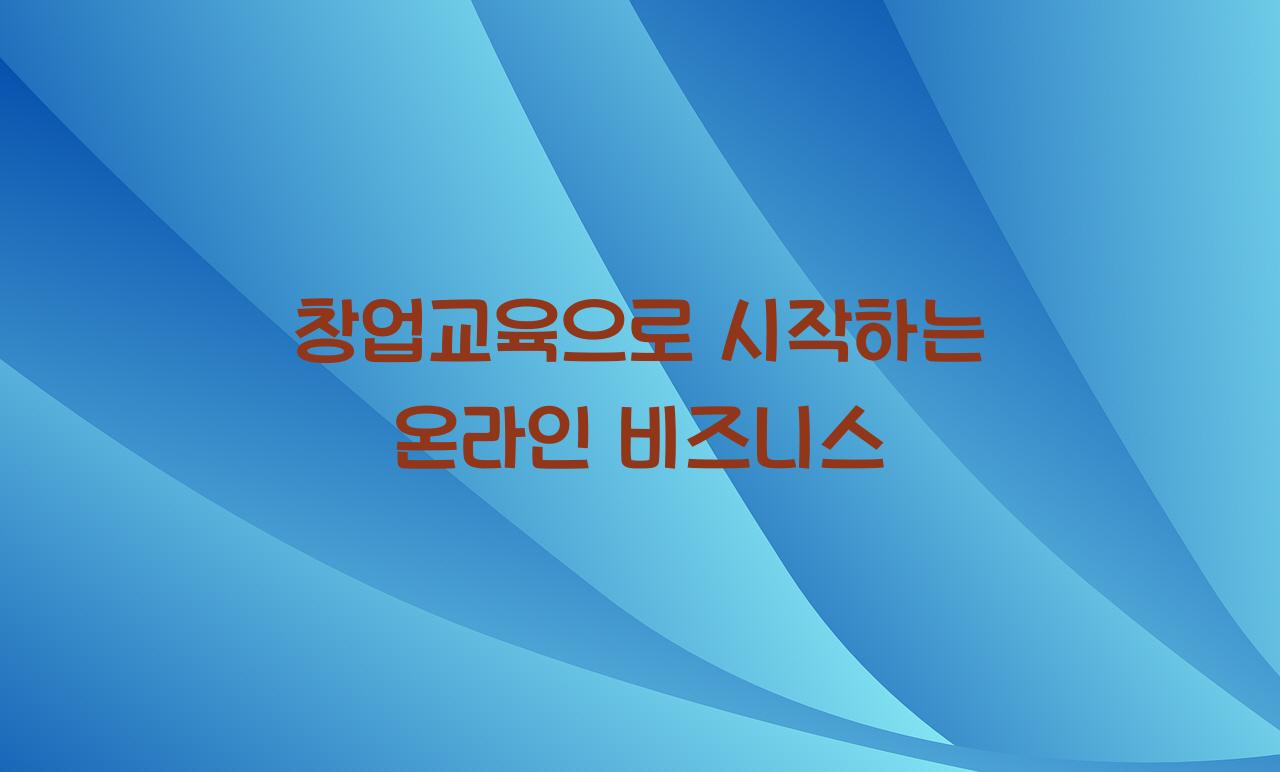 창업교육
