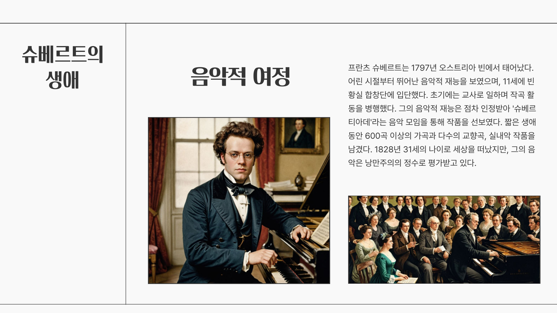 가곡의 왕, 슈베르트