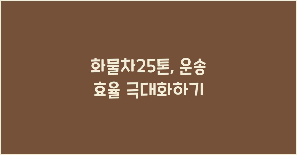 화물차25톤