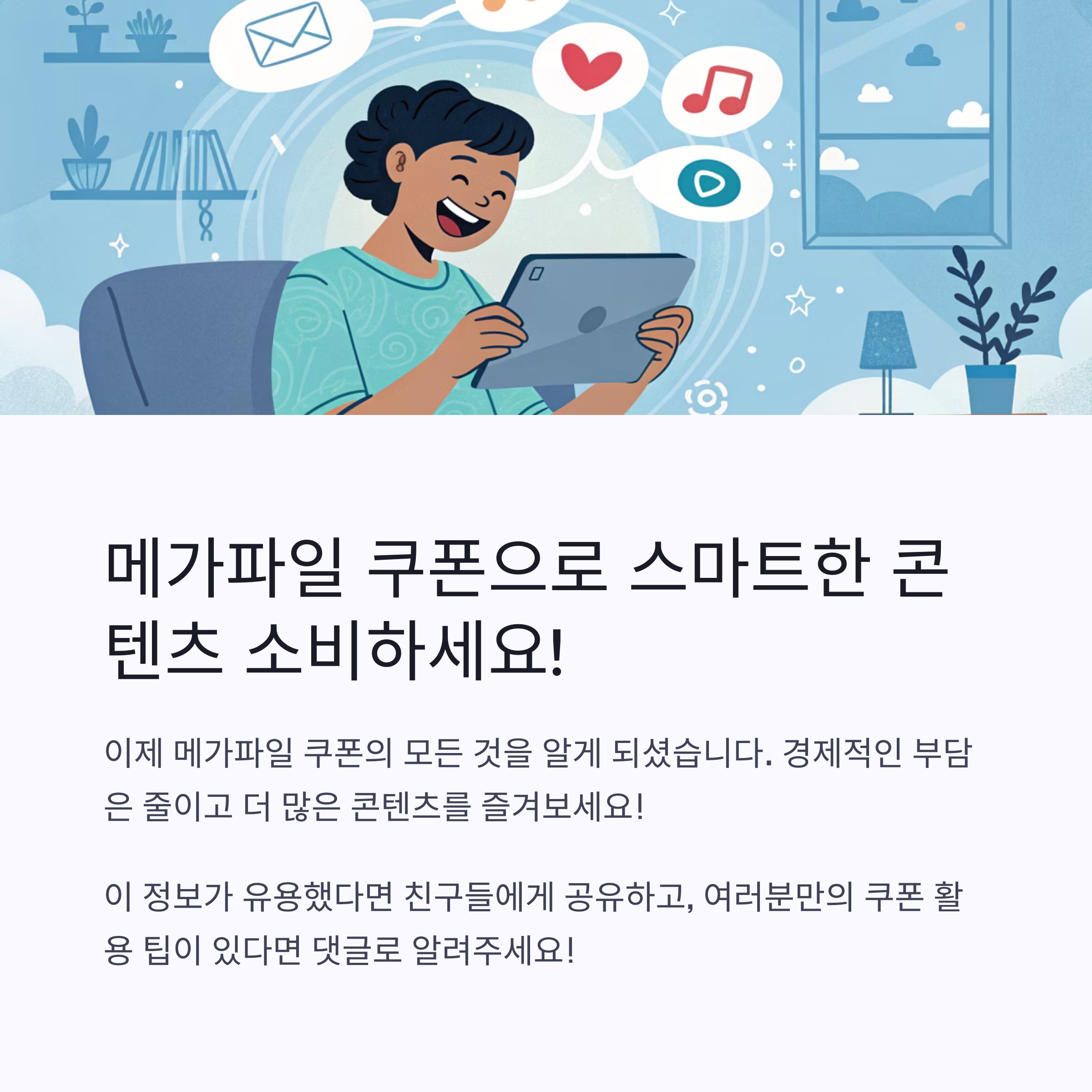 메가파일 쿠폰 완벽 분석: 무료 이용 꿀팁부터 숨겨진 혜택까지! (2025 최신)