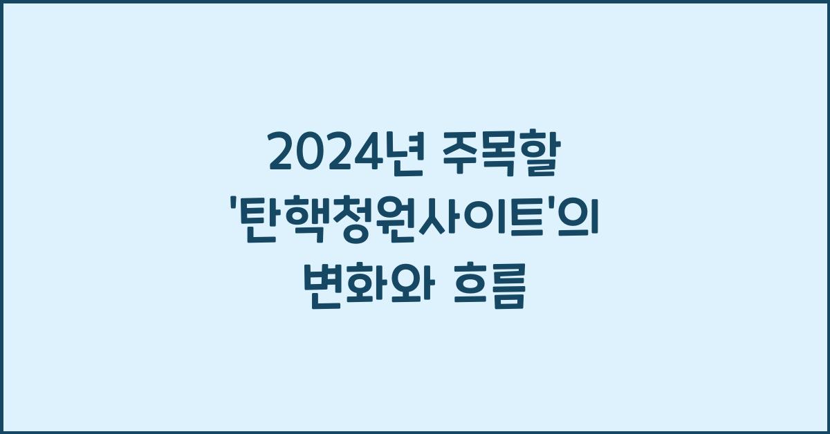 탄핵청원사이트