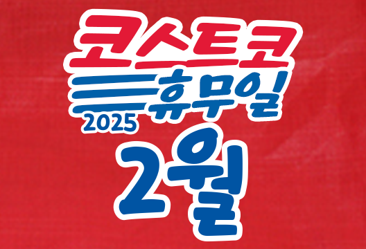 코스트코 전국 매장 휴무일 2025년 2월