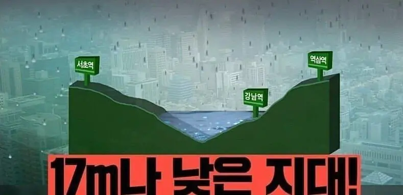 강남역 침수 지대 낮음