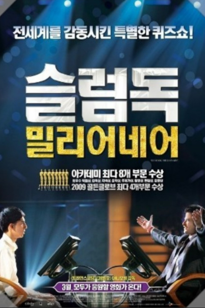 영화 <슬럼독 밀리어네어> 관련 사진
