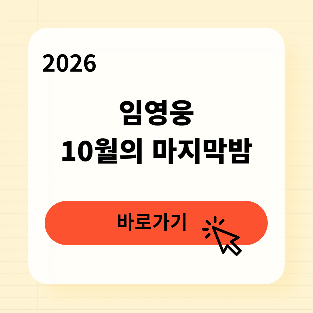 임영웅 10월의 마지막밤 바로가기