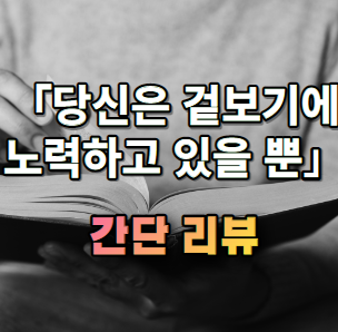 당신은 겉보기에 노력하고 있을 뿐 간단 소개