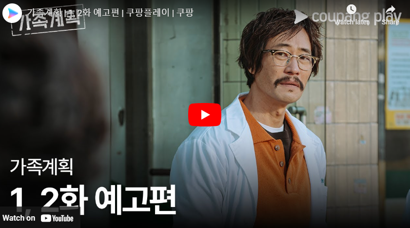 가족계획 1,2화 예고편