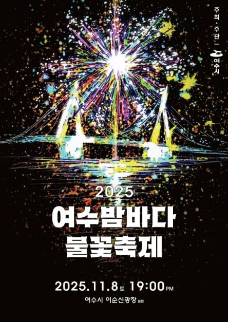 여수밤바다 불꽃축제 2025