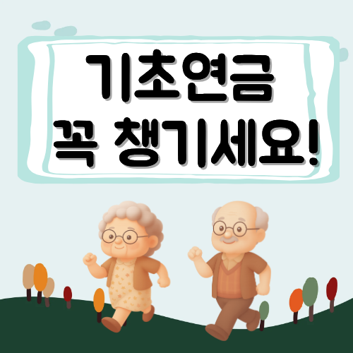 [기초연금 1편] 2025년 기초연금 수급자격&middot;수급액&middot;신청방법 정리!