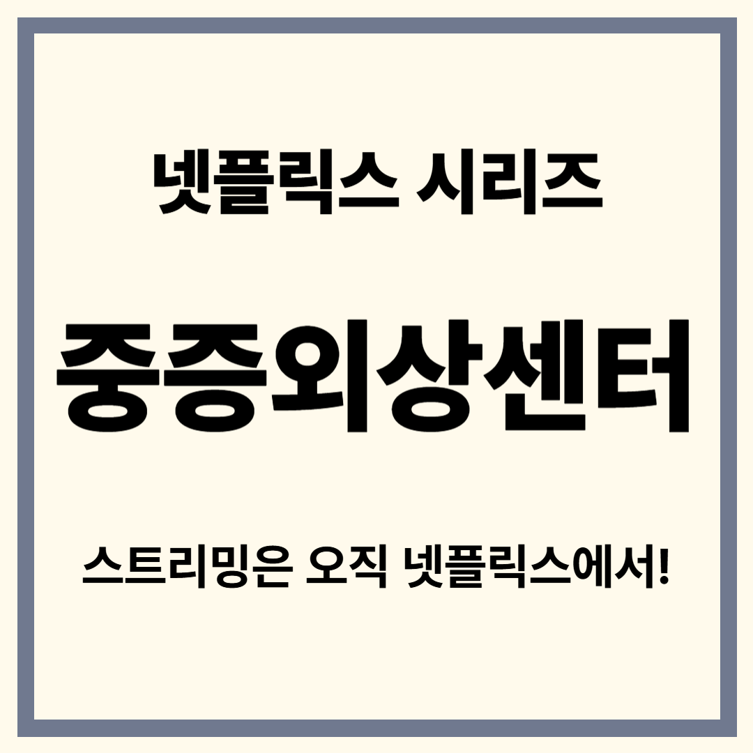 중증외상센터 등장인물, 줄거리, 넷플릭스 화제작 완전 해부