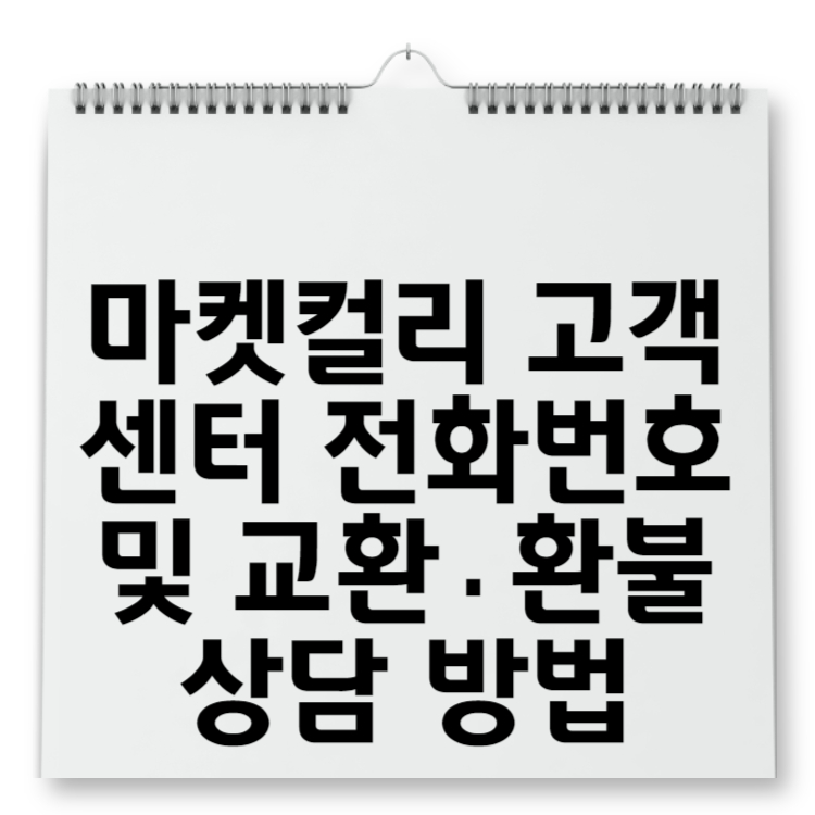 마켓컬리 고객센터 전화번호 및 교환&middot;환불 상담 방법