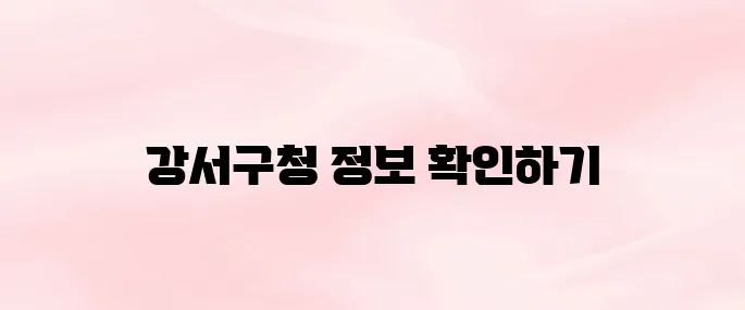 강서구청 홈페이지 바로가기 (www.gangseo.seoul.kr)