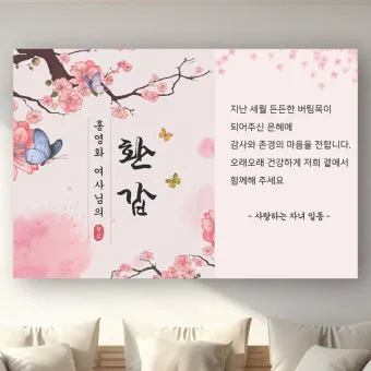 회갑과 환갑의 의미 차이 간단 요약 및 관련 정보 정리_7