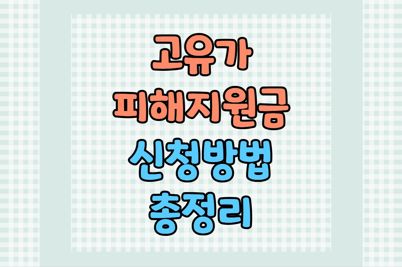 고유가 피해지원금 신청방법 총정리 2026