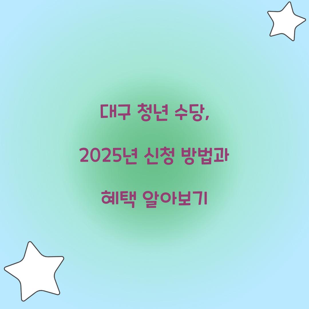 대구 청년 수당