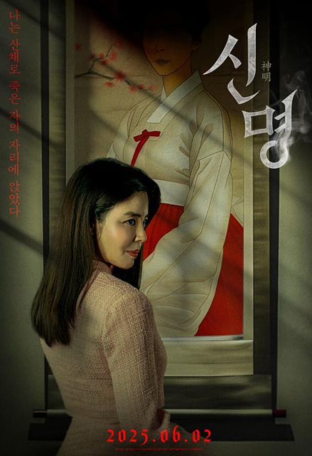 영화 신명 등장인물 줄거리 후기 해석 예매하기