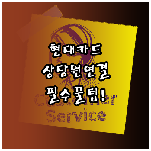 현대카드 고객센터 전화번호 단축번호 ..
