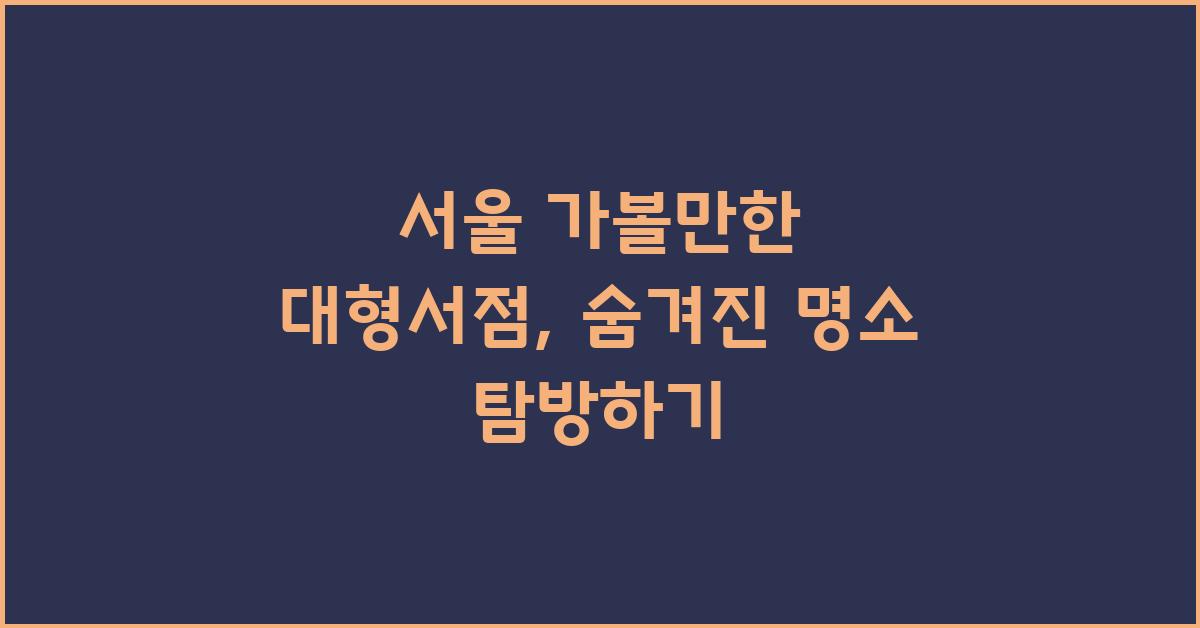 서울 가볼만한 대형서점