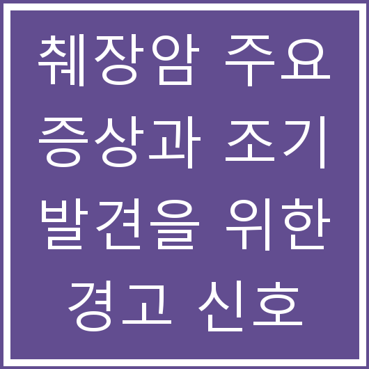 췌장암 주요 증상과 조기 발견을 위한 경고 신호