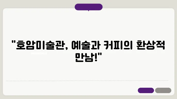 용인 가볼만한 곳 호암미술관 카멜커피, 니콜라스 파티 전시