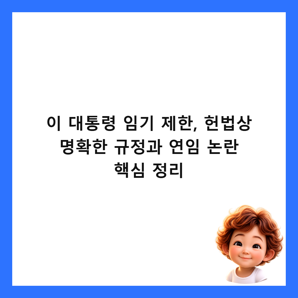 이 대통령 임기 제한, 헌법상 명확한 규정과 연임 논란 핵심 정리 썸네일