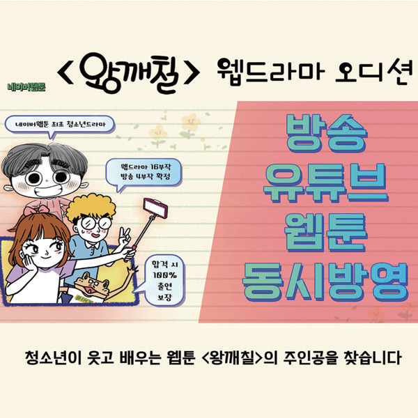 웹드라마-왕깨칠-청소년-주인공-모집