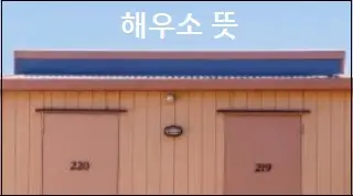 해우소 뜻