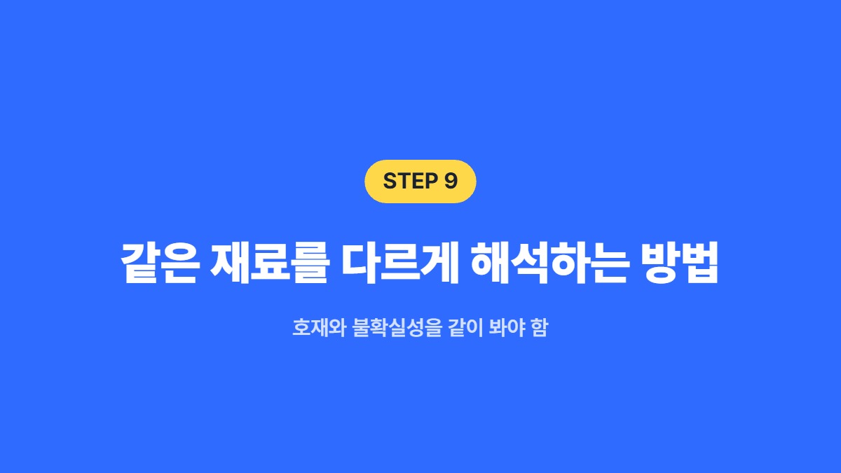 같은 재료를 다르게 해석하는 방법 &mdash; 호재와 불확실성을 같이 봐야 함