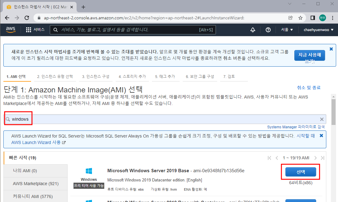 5. windows를 입력해서 검색 후 Microsoft Windows Server 2019 Base(프리티어) 선택하기