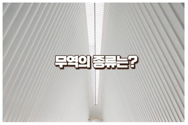 무역의 종류는?