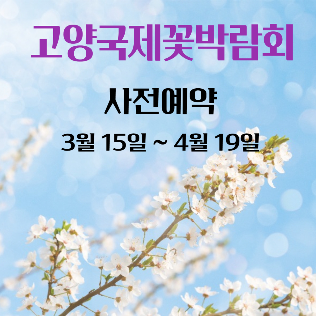 고양국제꽃박람회