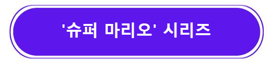 '슈퍼 마리오' 시리즈