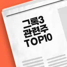 그록3 관련주