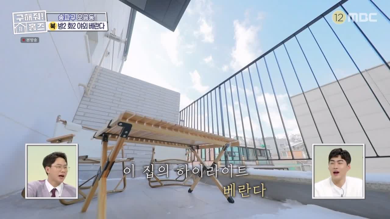 구해줘홈즈 서울시 송파구 오금동 <중요한 것은, 꺾이지 않는 베란다!> 매물 가격 및 구조 인테리어 리모델링 최종선택 소개 다시보기