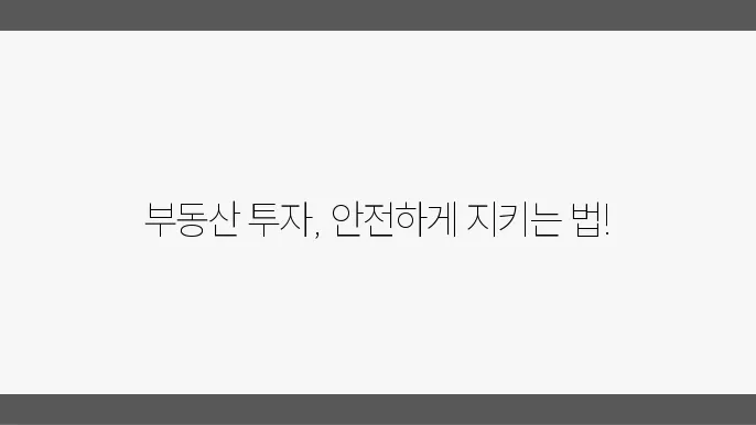 부돐산 리스크 관리 전략의 투자안전성