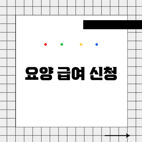 요양 급여 신청