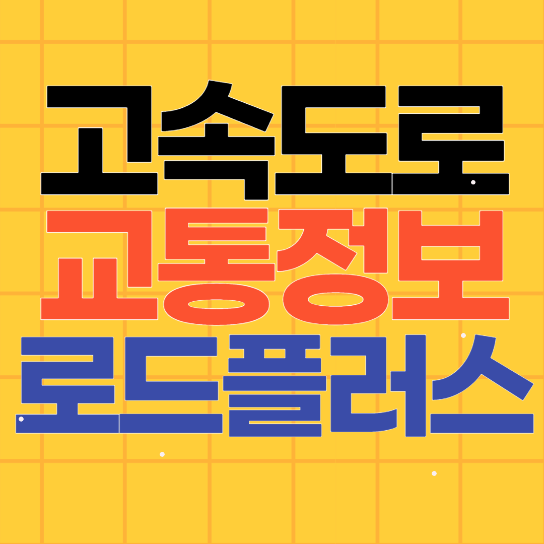 고속도로 교통상황 로드플러스 실시간 CCTV