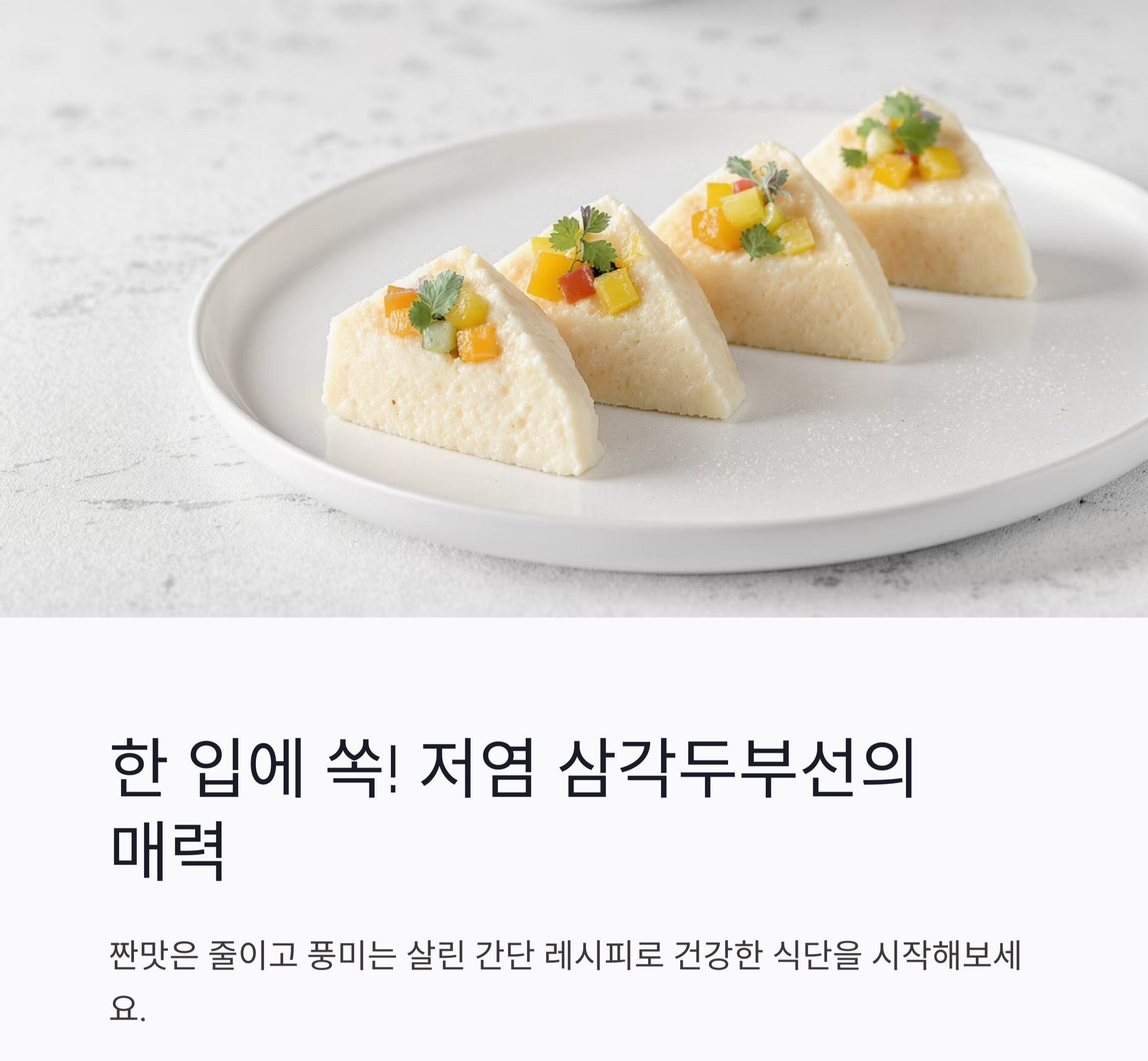 삼각두부선으로 한 입에 쏙쏙! 저염 간식의 깔끔한 반전 매력