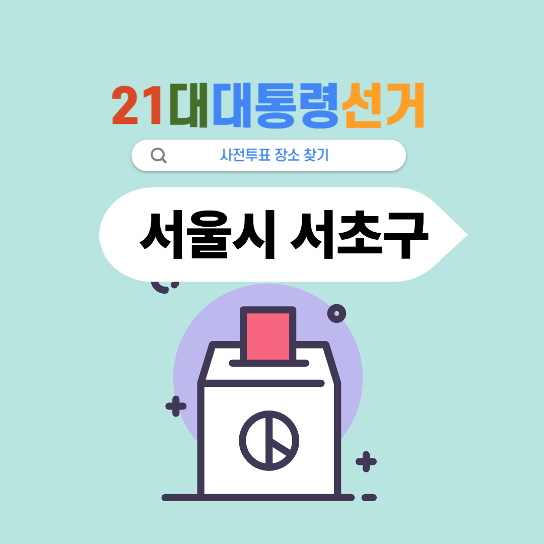 21대 대통령선거 사전투표장소: 서울서초구